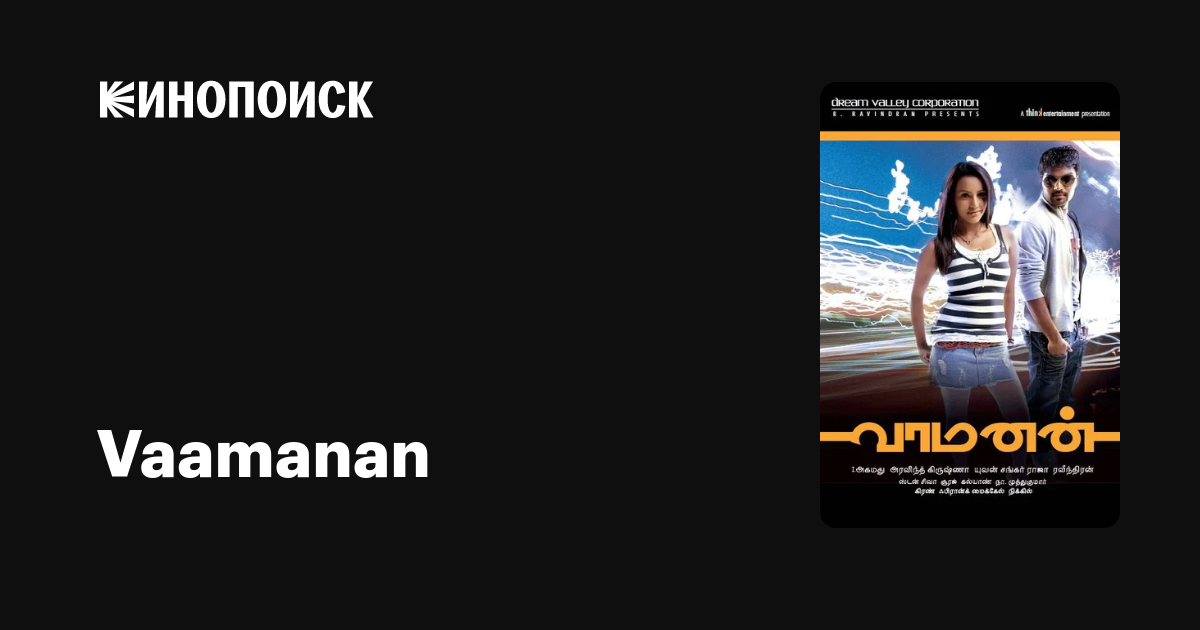 Vaamanan фильм, 2009, дата выхода трейлеры актеры отзывы описание на ...