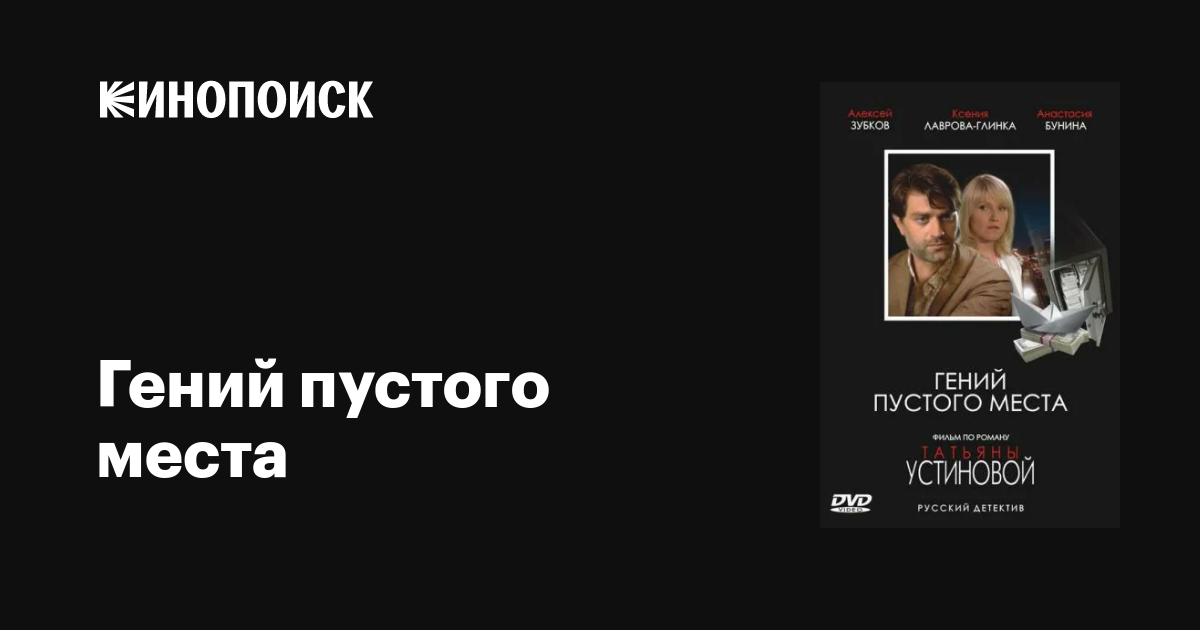 Гений пустого места фильм, 2008, дата выхода трейлеры актеры отзывы ...