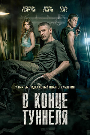 Постер: (В конце туннеля, 2015 - вся информация о фильме на FilmNavi.ru