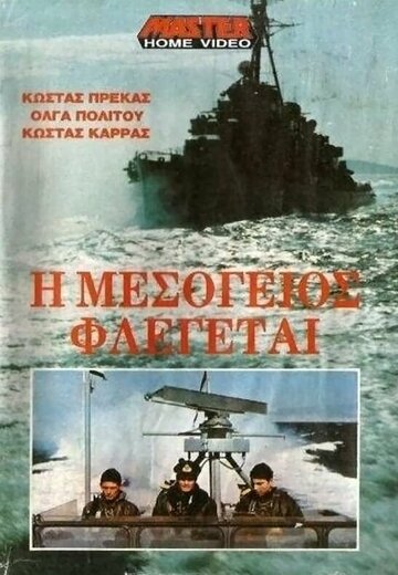 Средиземное море в огне (1970)