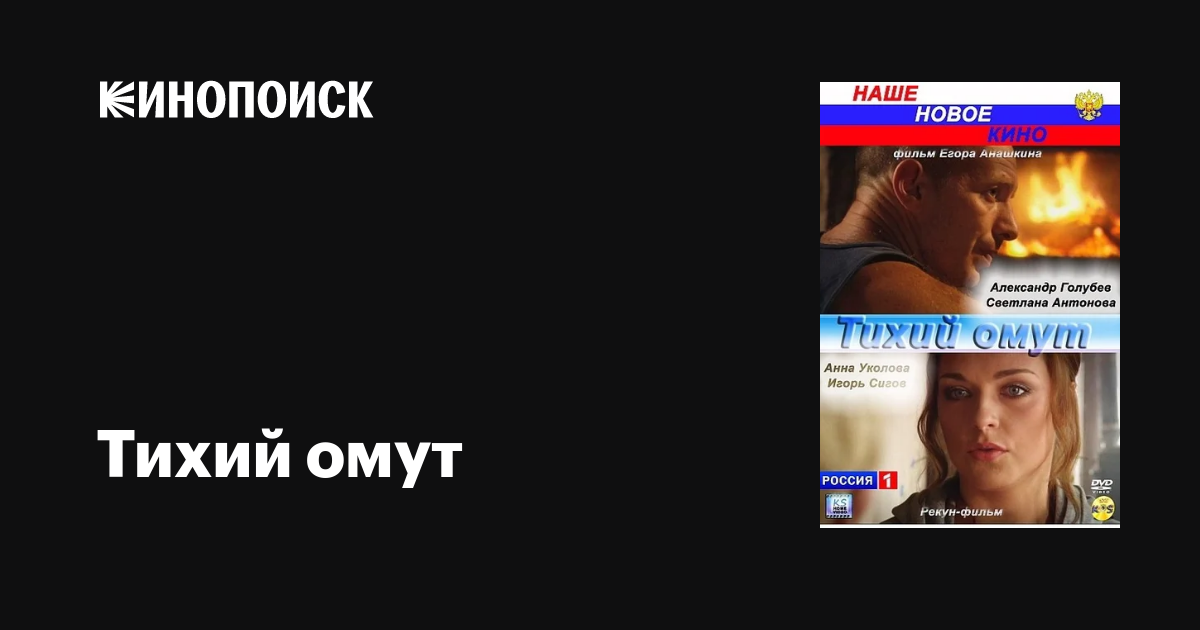 Тихий омут фильм, 2010, дата выхода трейлеры актеры отзывы описание на ...
