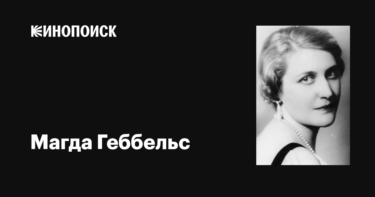 Магда Геббельс (Magda Goebbels): фильмы, биография, семья, фильмография ...