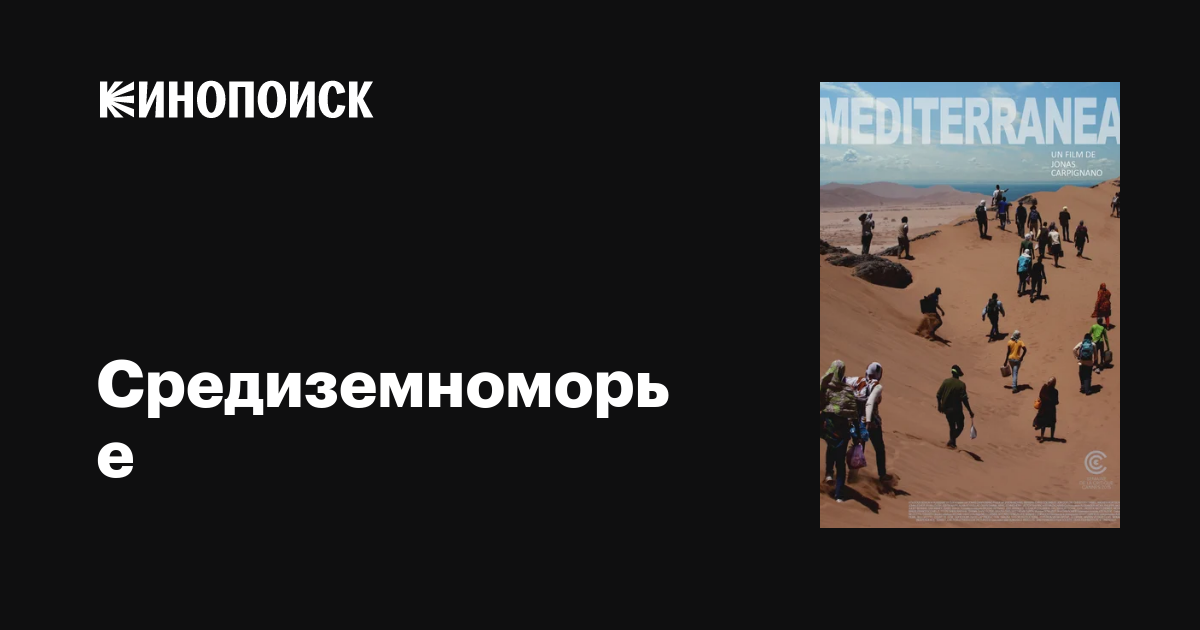 Средиземноморье фильм, 2015, дата выхода трейлеры актеры отзывы ...