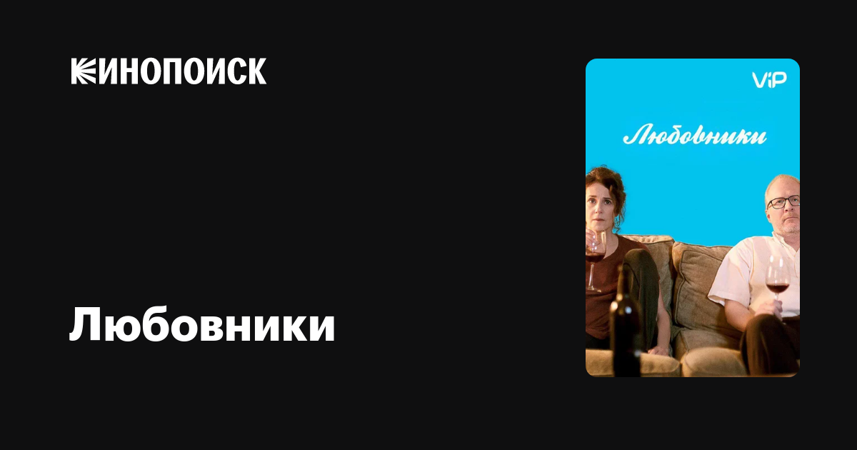 Любовники — Кинопоиск