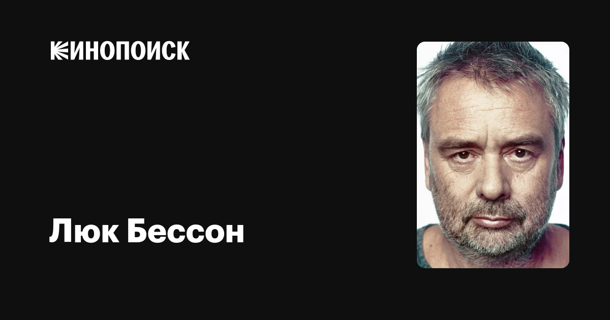 Люк Бессон — фильмы — Кинопоиск