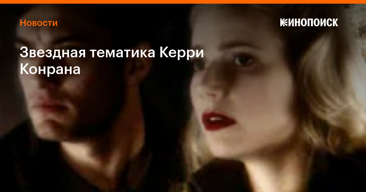 Звездная тематика Керри Конрана — Новости на Кинопоиске