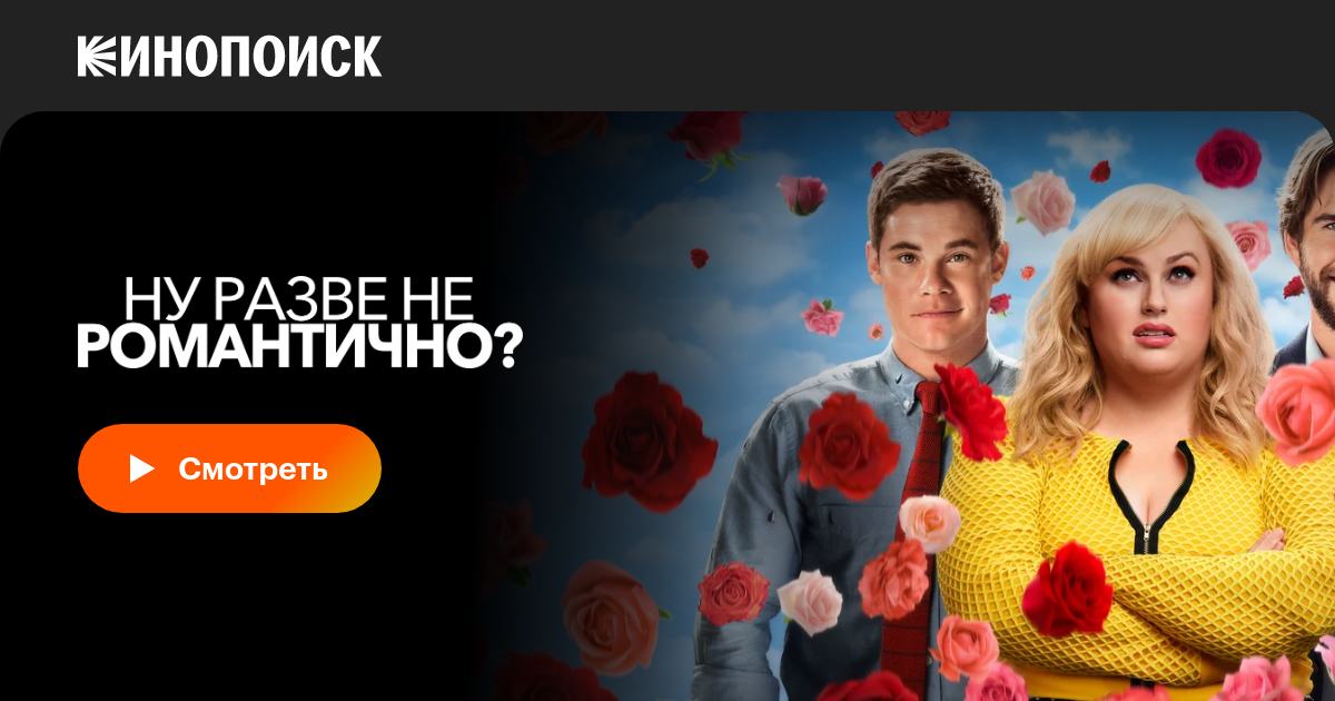Ну разве не романтично?, 2019, США — смотреть онлайн в хорошем качестве ...