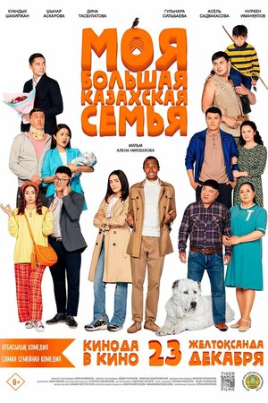 Постер: (Моя большая казахская семья, 2021 - вся информация о фильме на FilmNavi.ru