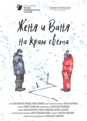 Постер: (Женя и Ваня на краю света, 2022 - вся информация о фильме на FilmNavi.ru