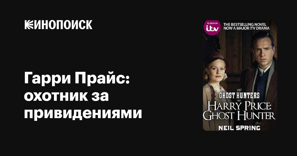 Гарри Прайс: охотник за привидениями — трейлеры, даты премьер — Кинопоиск