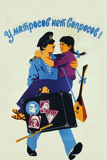 У матросов нет вопросов (1981)