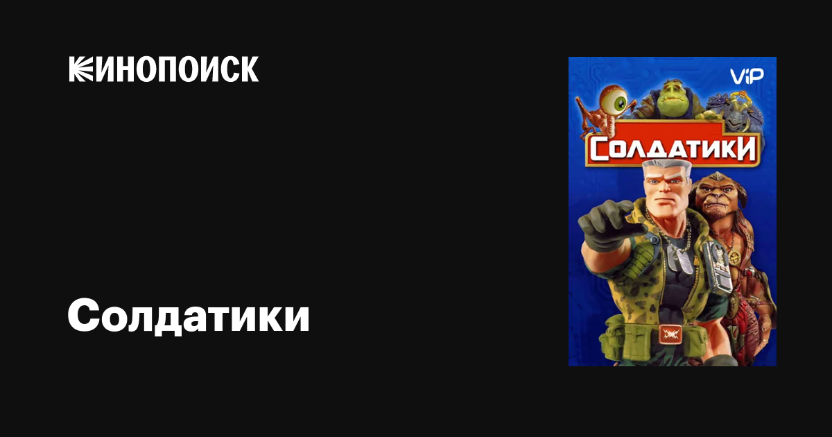 Солдатики фильм, 1998, дата выхода трейлеры актеры отзывы описание на ...