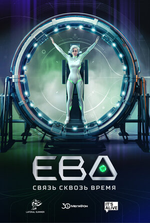 Постер: (Ева. Связь сквозь время, 2023 - вся информация о сериале на FilmNavi.ru