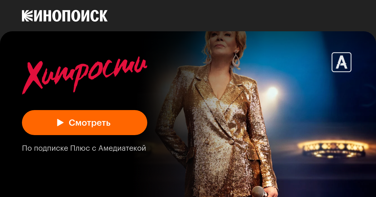 Хитрости (2021, сериал, 3 сезона) — Кинопоиск