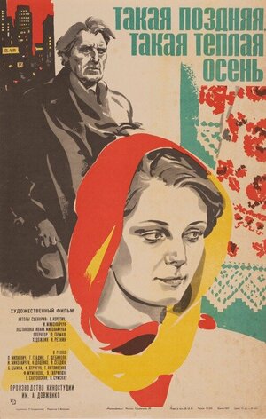 Постер: (Такая поздняя, такая теплая осень, 1981 - вся информация о фильме на FilmNavi.ru