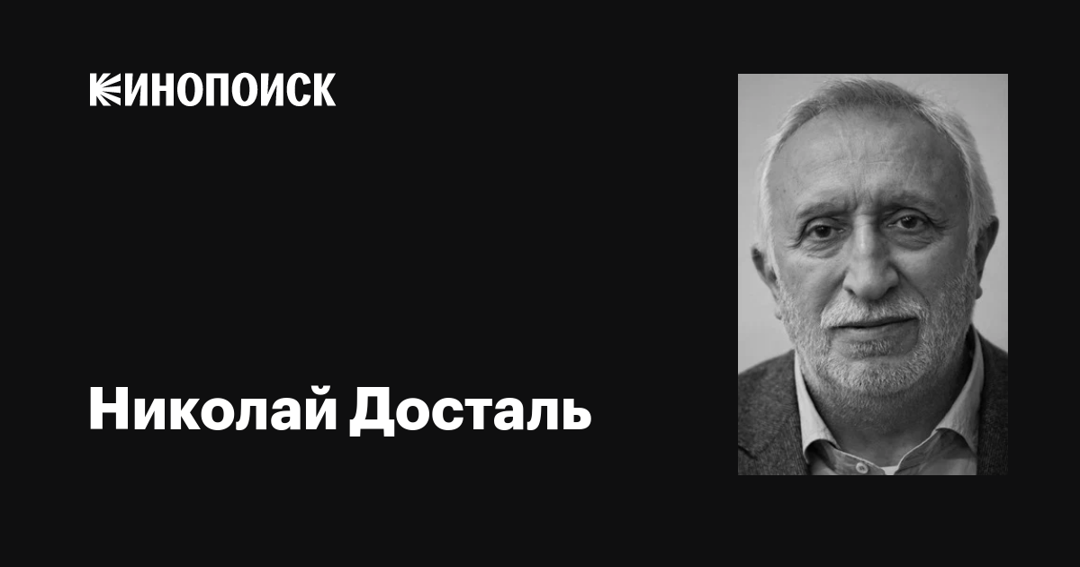 Николай Досталь: биография и фильмография известного актера