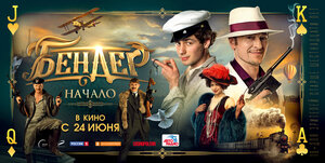 Постер: (Бендер: Начало, 2021 - вся информация о фильме на FilmNavi.ru
