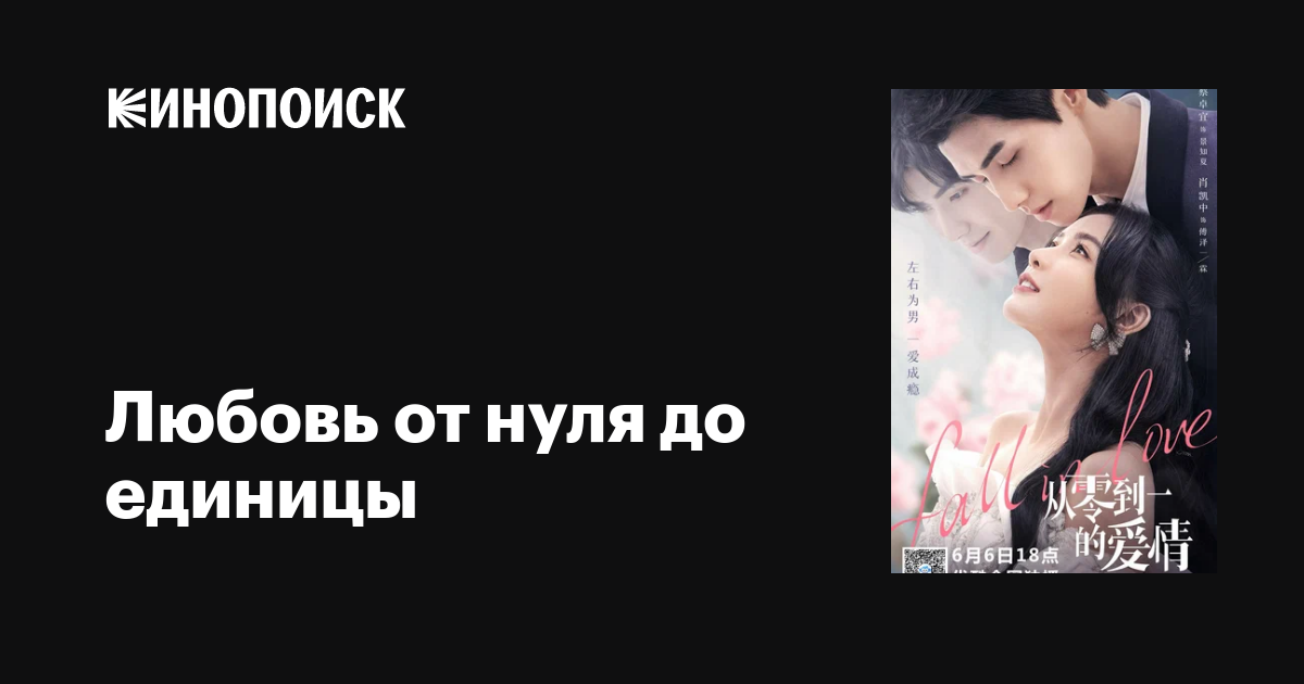 Любовь от нуля до единицы (сериал, 1 сезон, все серии), 2022 — описание ...