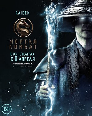 Постер: (Мортал Комбат, 2021 - вся информация о фильме на FilmNavi.ru
