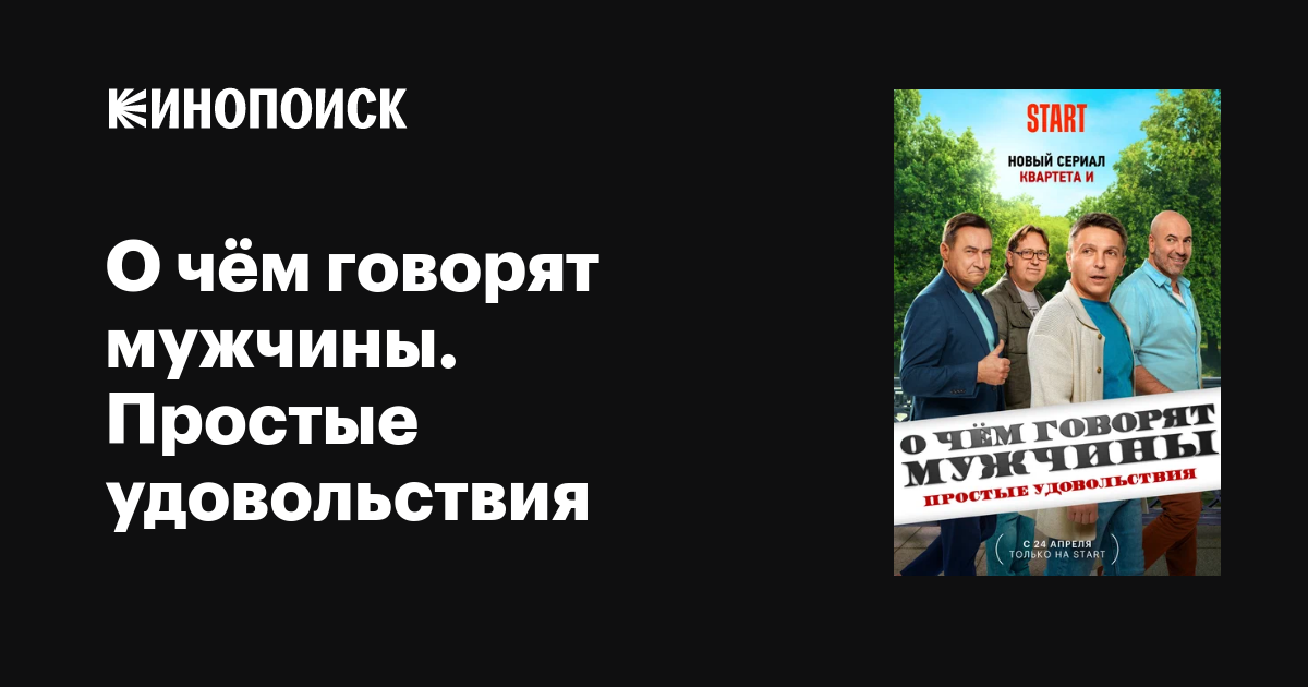 О чём говорят мужчины. Простые удовольствия (сериал, 1 сезон, все серии ...