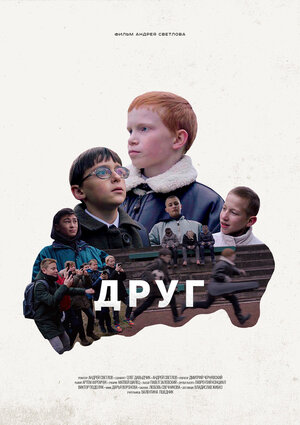 Постер: (Друг, 2021 - вся информация о фильме на FilmNavi.ru