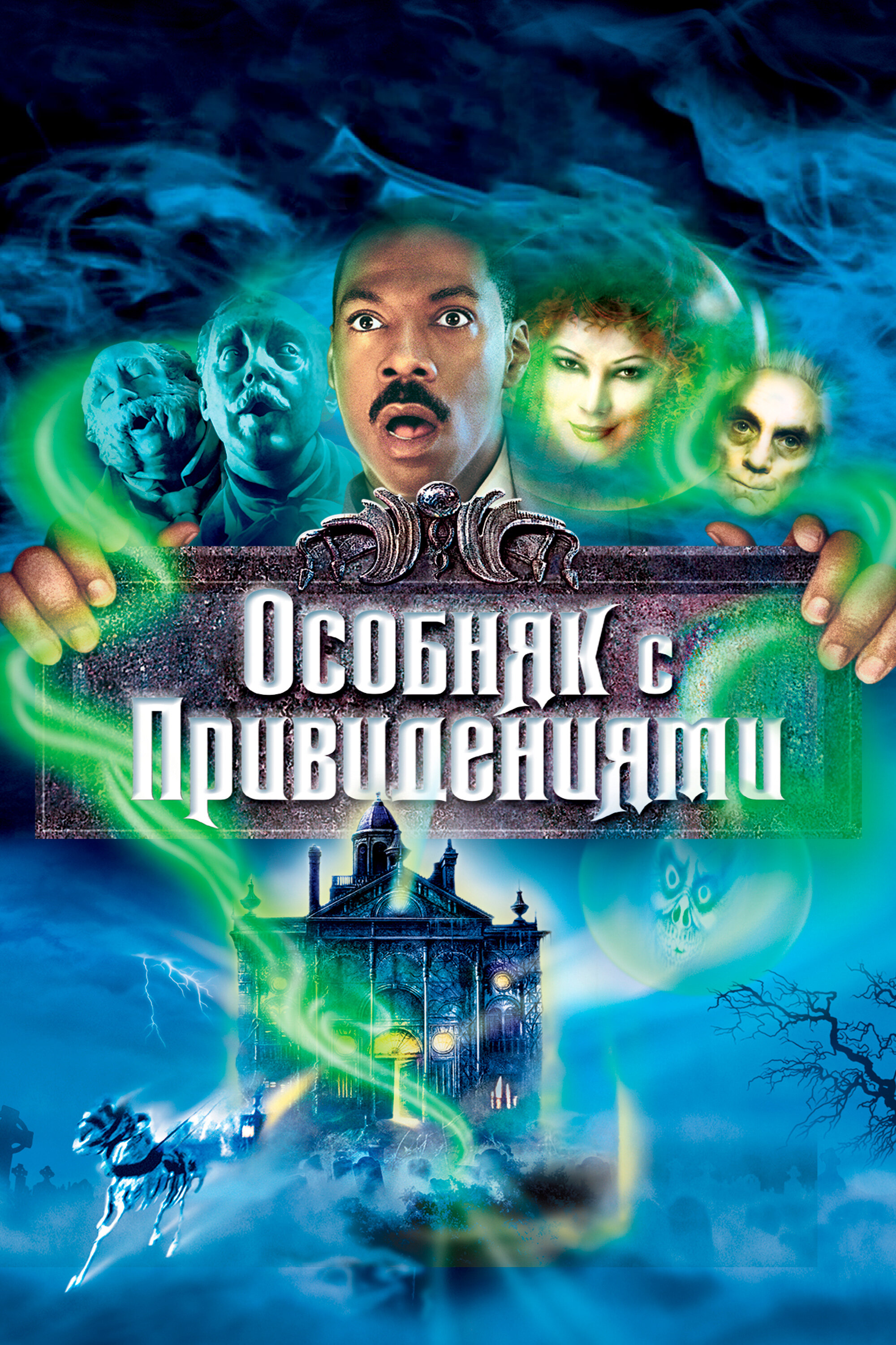 Особняк с привидениями (2003)