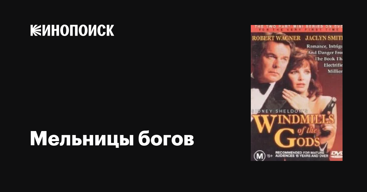 Мельницы богов (сериал, 1 сезон, все серии), 1988 — описание ...