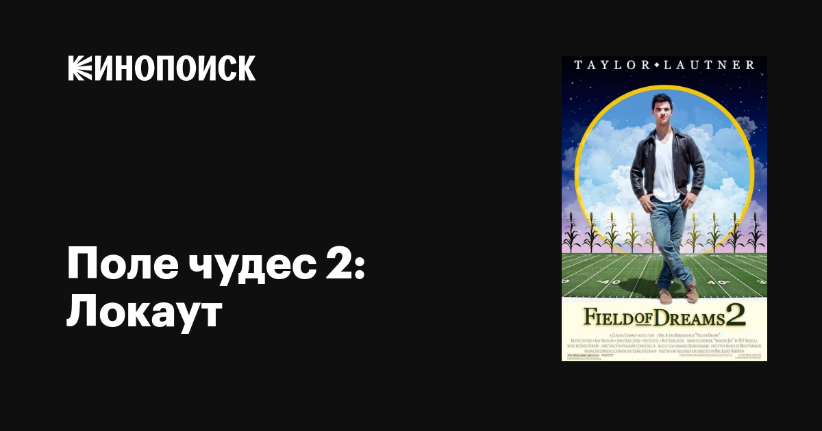 Поле чудес 2 Локаут, 2011 —