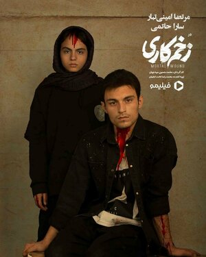 Постер: (Смертельная рана, 2021 - вся информация о сериале на FilmNavi.ru