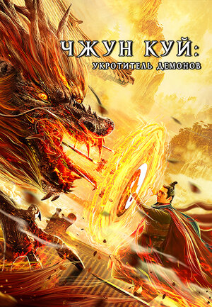 Постер: (Чжун Куй: Укротитель демонов, 2022 - вся информация о фильме на FilmNavi.ru