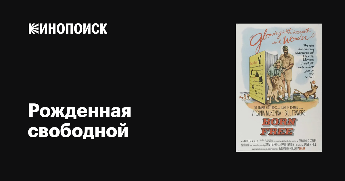 Рожденная свободной фильм, 1965, дата выхода трейлеры актеры отзывы ...