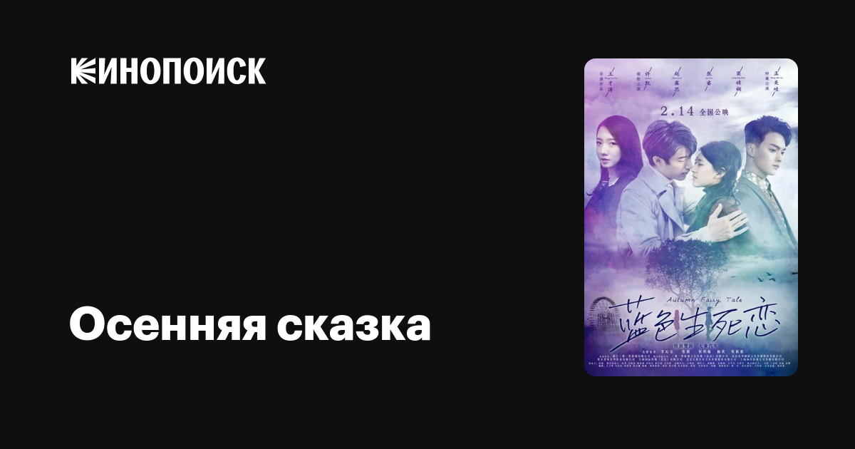 Осенняя сказка фильм, 2019, дата выхода трейлеры актеры отзывы описание ...
