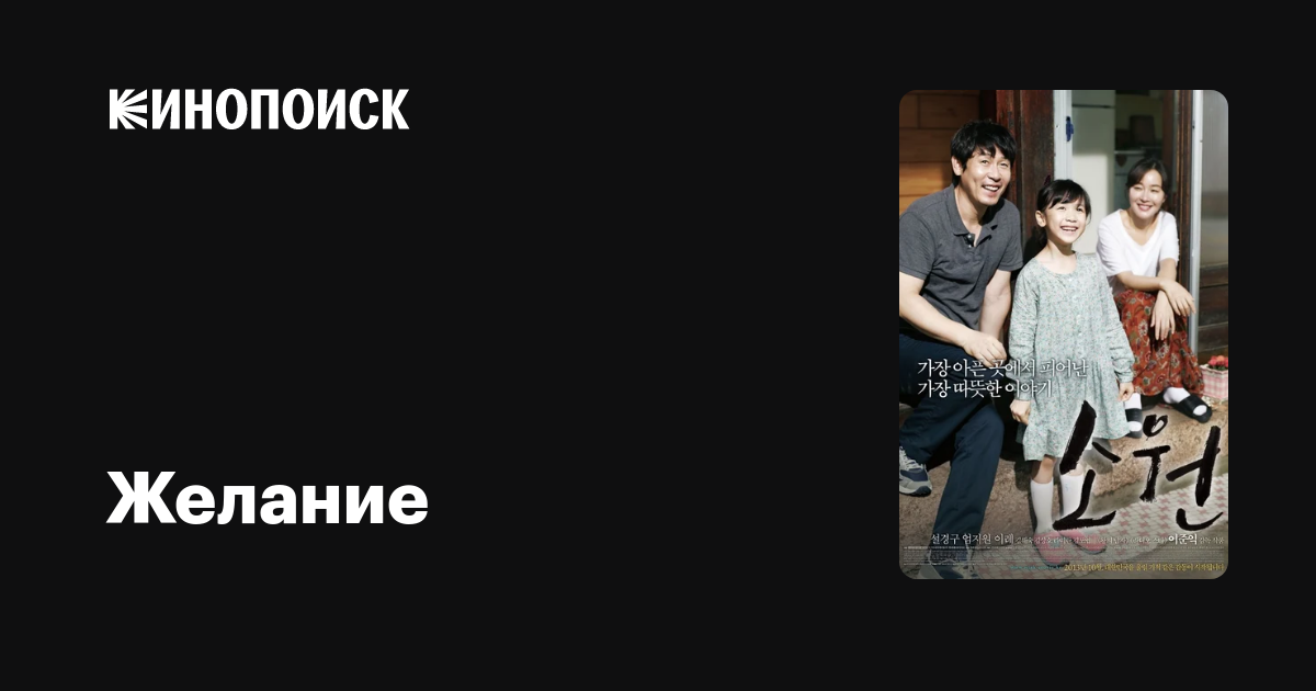 Желание — Кинопоиск