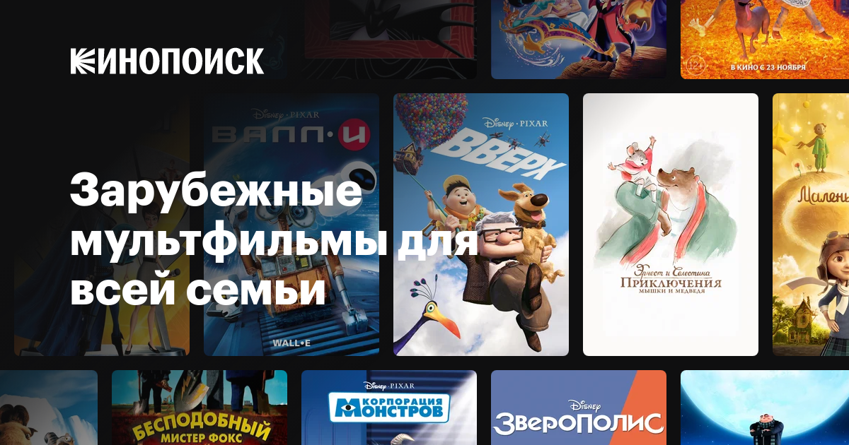 Зарубежные мультфильмы для всей семьи — Кинопоиск