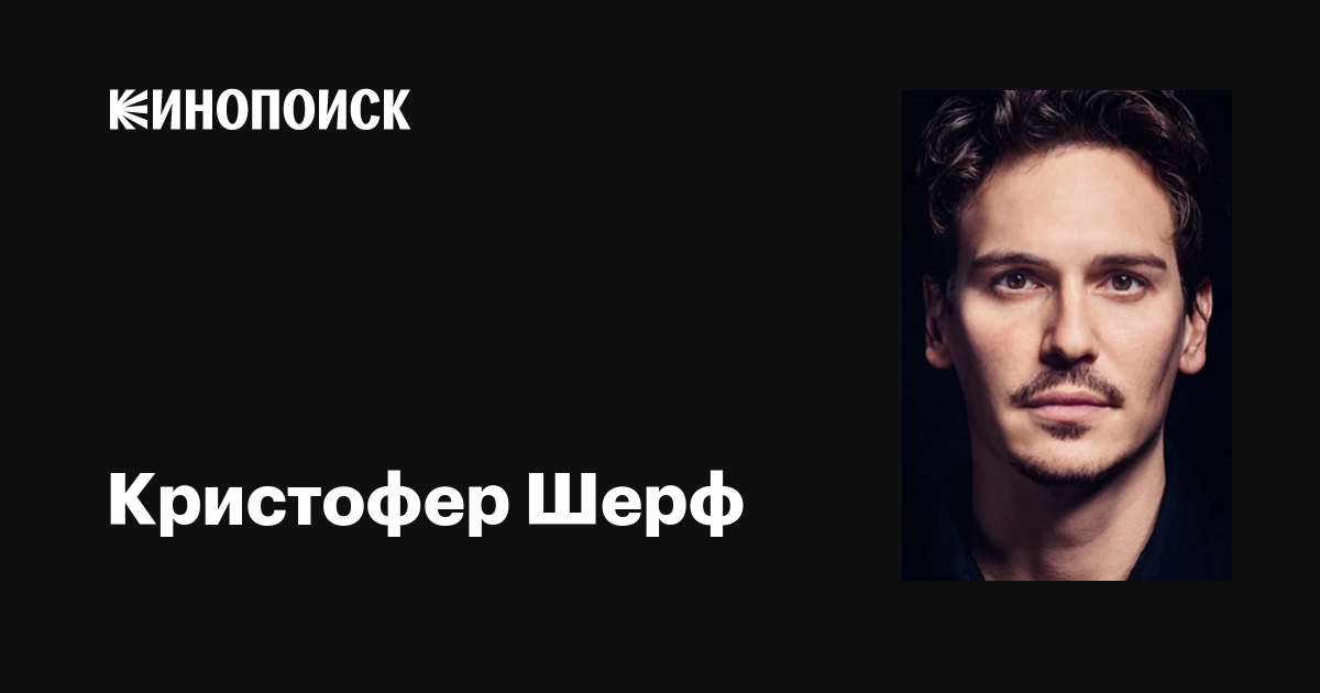 Кристофер Шерф (Christopher Schärf): фильмы, биография, семья ...