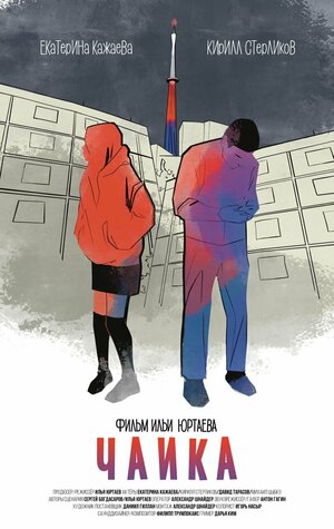 Постер: (Чайка, 2022 - вся информация о фильме на FilmNavi.ru
