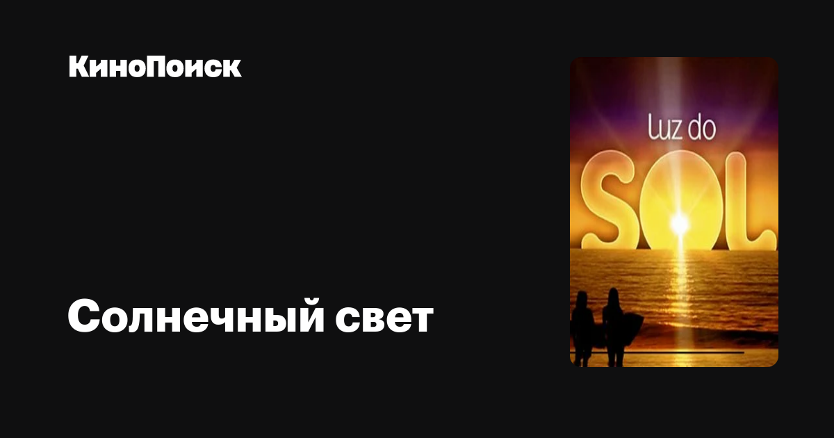 Солнечный свет (сериал) – трейлеры, даты премьер – КиноПоиск