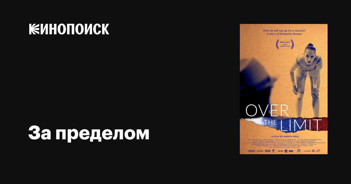 За пределом фильм, 2017, дата выхода трейлеры актеры отзывы описание на ...