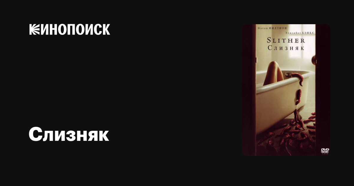 Слизняк — Кинопоиск