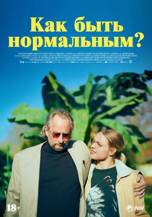 Постер: (Как быть нормальным?, 2023 - вся информация о фильме на FilmNavi.ru