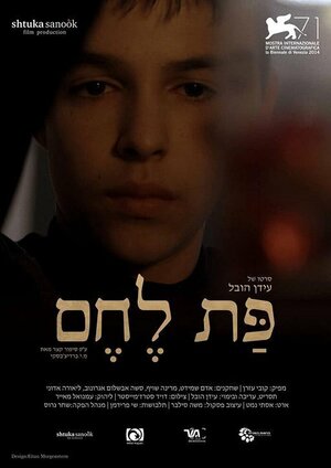 Постер: (Хлеб насущный, 2014 - вся информация о фильме на FilmNavi.ru