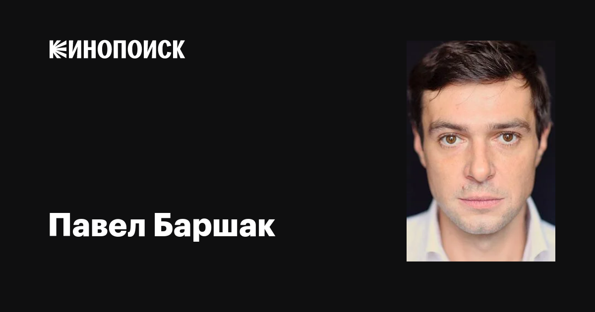 Павел Баршак: фильмы, биография, семья, фильмография — Кинопоиск