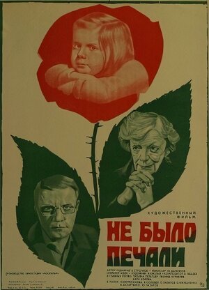 Постер: (Не было печали, 1982 - вся информация о фильме на FilmNavi.ru
