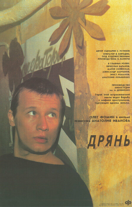 Постеры: Дрянь / Постер фильма «Дрянь» (1990) #3910055