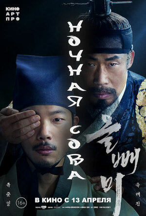 Постер: (Ночная сова, 2022 - вся информация о фильме на FilmNavi.ru