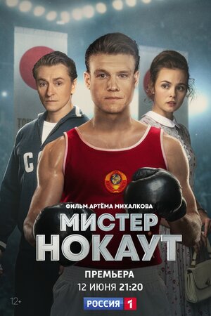 Постер: (Мистер Нокаут, 2022 - вся информация о фильме на FilmNavi.ru