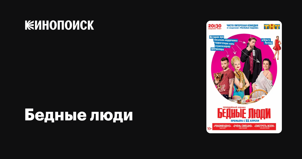 Бедные люди (сериал, 1 сезон) — Кинопоиск