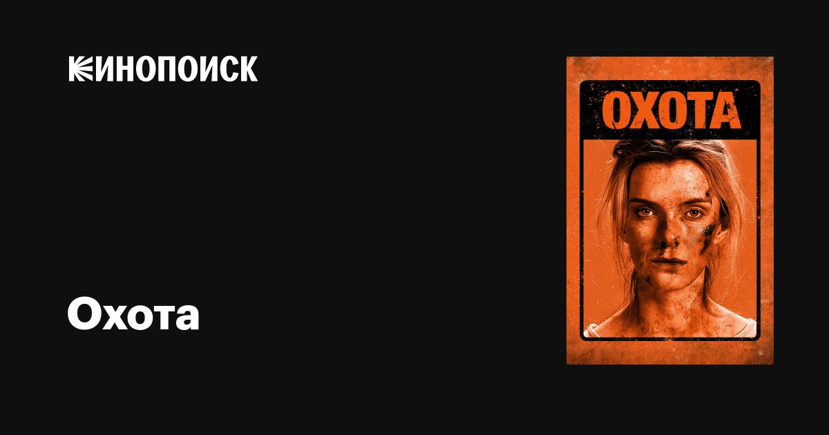 Охота фильм, 2019, дата выхода трейлеры актеры отзывы описание на ...