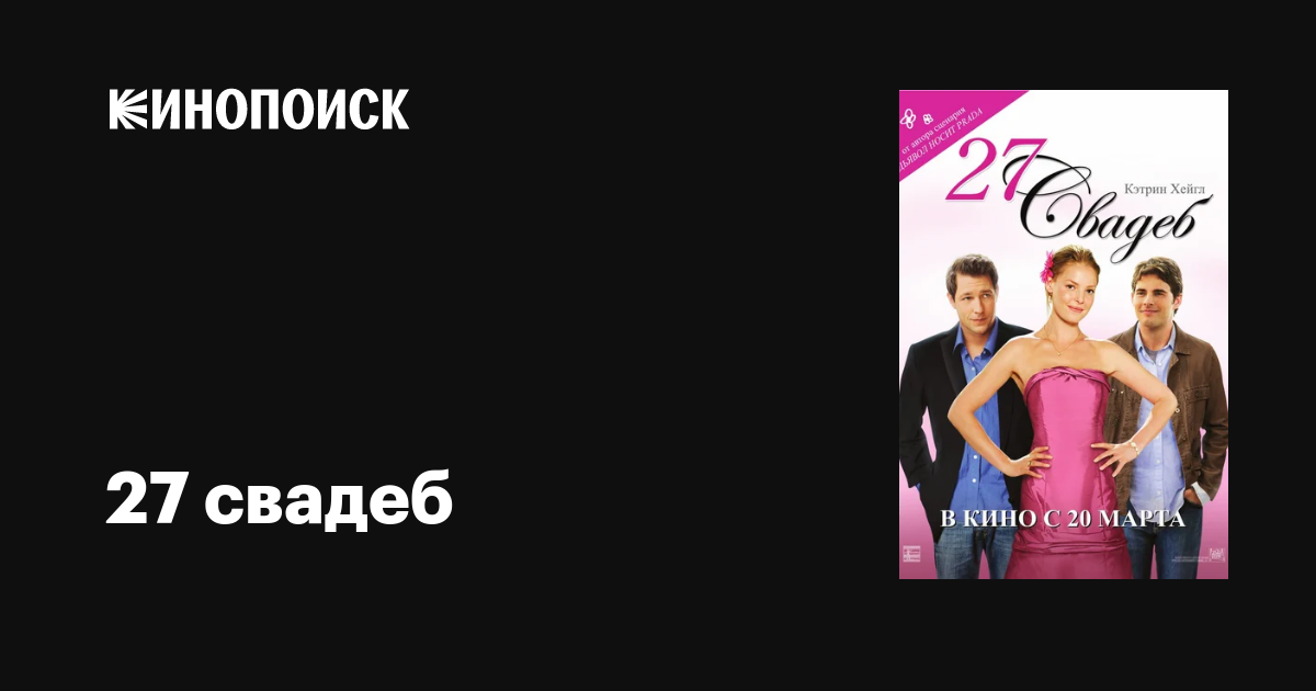 27 платьев фильм смотреть онлайн