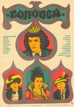 Постер: (Соловей, 1979 - вся информация о фильме на FilmNavi.ru